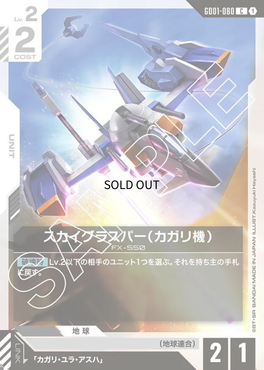 画像1: スカイグラスパー（カガリ機）/C【白】《UNIT》 (1)
