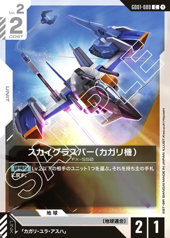 画像1: スカイグラスパー（カガリ機）/C【白】《UNIT》 (1)