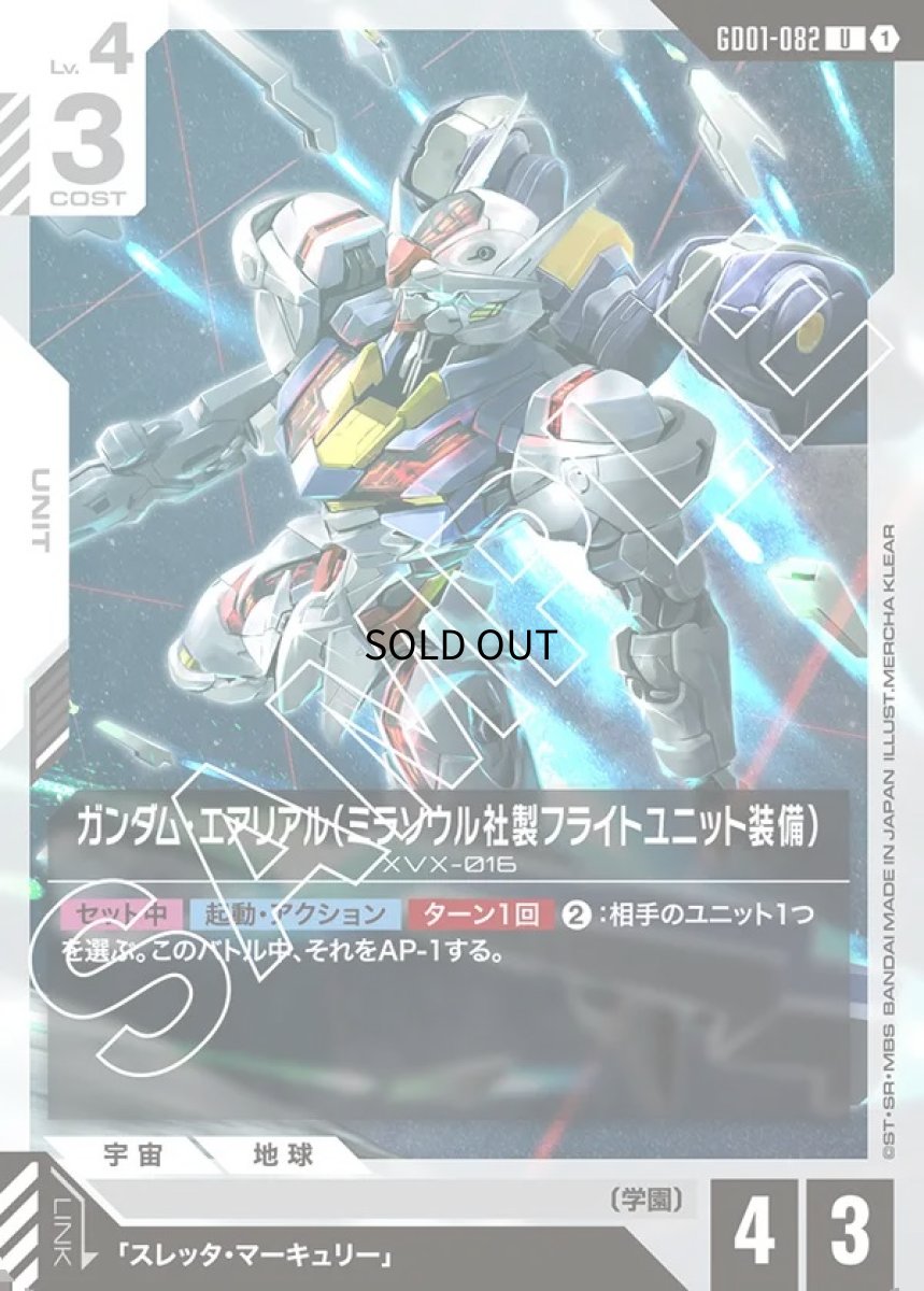 画像1: ガンダム・エアリアル（ミラソウル社製フライトユニット装備）/U【白】《UNIT》 (1)
