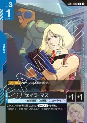 セイラ・マス※腕組み/R【青】《PILOT》 ショップバトル版GD01-087 販売