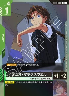 デュオ・マックスウェル/R+【緑】《PILOT》『パラレル