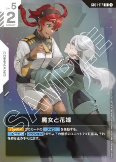 魔女と花嫁/R+【白】《COMMAND》『パラレル』 パラレル版GD01