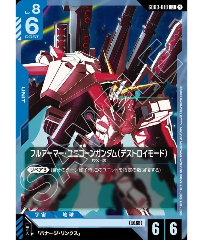 画像1: フルアーマー・ユニコーンガンダム（デストロイモード）/U【青】《UNIT》 (1)