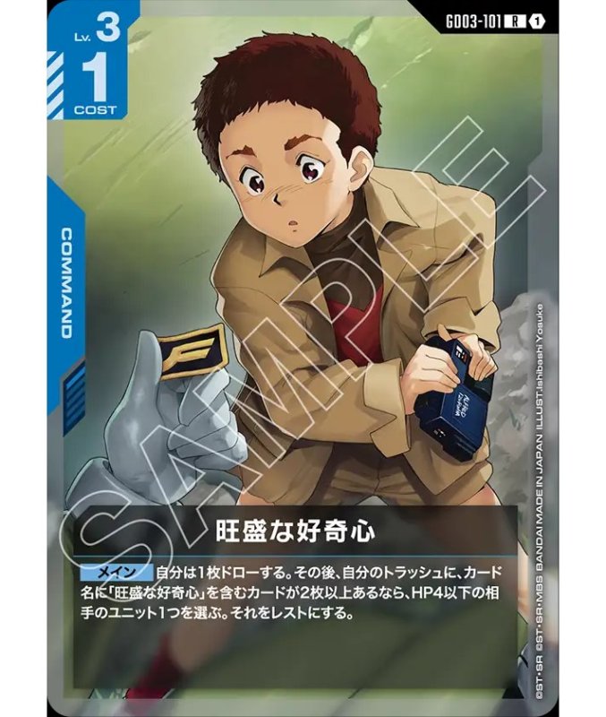 画像1: 旺盛な好奇心/R【青】《COMMAND》 (1)