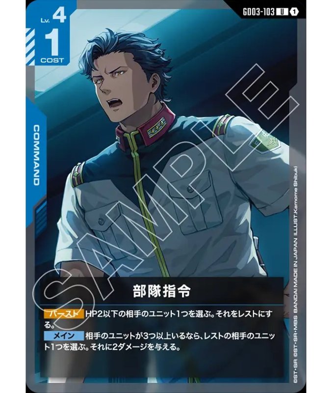 画像1: 部隊指令/U【青】《COMMAND》 (1)