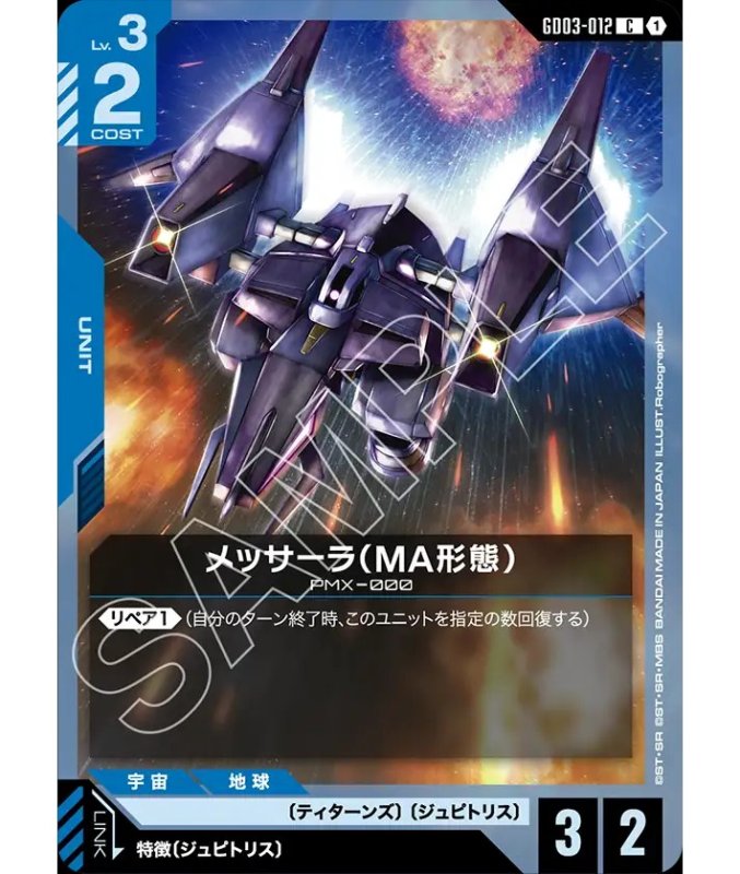 画像1: メッサーラ（MA形態）/C【青】《UNIT》 (1)