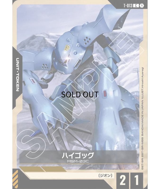 画像1: ［特価品］ハイゴッグ/C【-】《UNIT TOKEN》 (1)