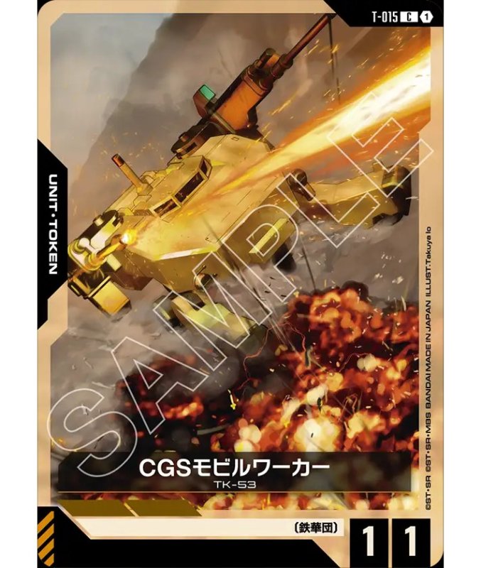 画像1: CGSモビルワーカー/C【-】《UNIT TOKEN》 (1)