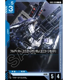 フルアーマー・ユニコーンガンダム（デストロイモード）/U【青】《UNIT