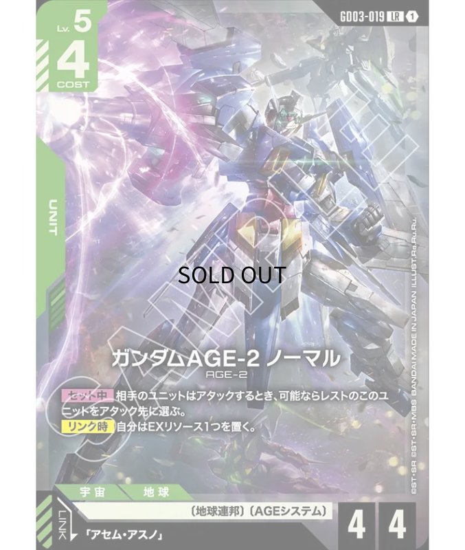 画像1: 〔特価品〕ガンダムAGE-2 ノーマル/LR【緑】《UNIT》 (1)