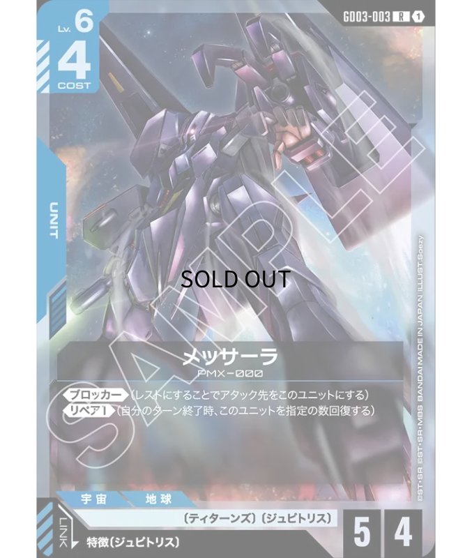 画像1: 〔特価品〕メッサーラ/R【青】《UNIT》 (1)