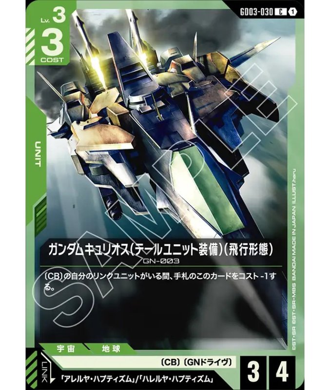 画像1: ガンダムキュリオス（テールユニット装備）（飛行形態）/C【緑】《UNIT》 (1)