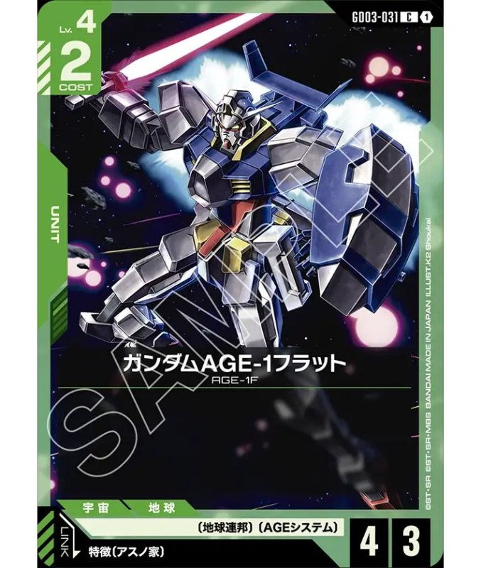画像1: ガンダムAGE-1フラット/C【緑】《UNIT》 (1)