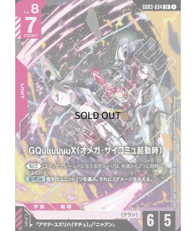 画像1: 〔特価品〕GQuuuuuuX（オメガ・サイコミュ起動時）/LR【赤】《UNIT》 (1)