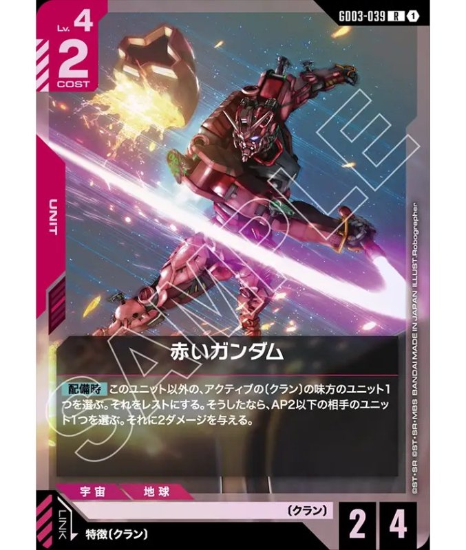 画像1: 赤いガンダム/R【赤】《UNIT》 (1)