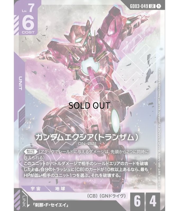 画像1: 〔特価品〕ガンダムエクシア（トランザム）/LR【紫】《UNIT》 (1)