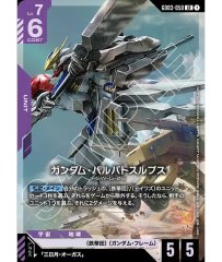 ガンダム・バルバトス(第4形態)/LR【紫】《UNIT》 ST05-001 販売ページ