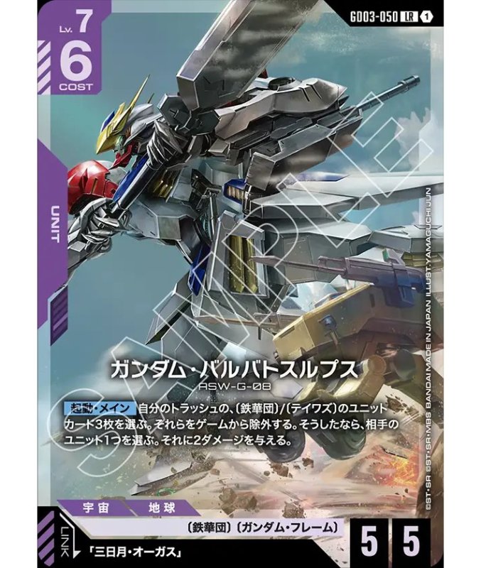 画像1: ガンダム・バルバトスルプス/LR【紫】《UNIT》 (1)