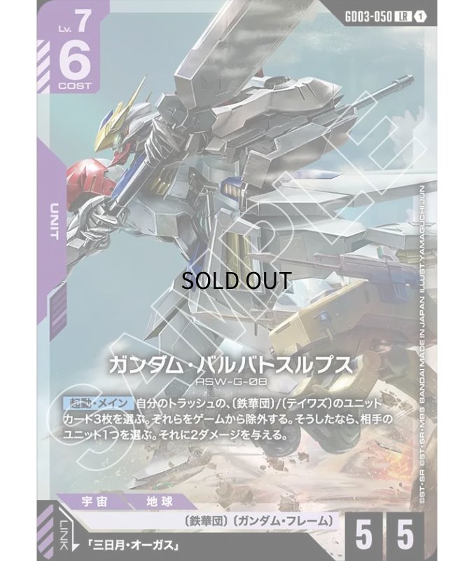 画像1: 〔特価品〕ガンダム・バルバトスルプス/LR【紫】《UNIT》 (1)