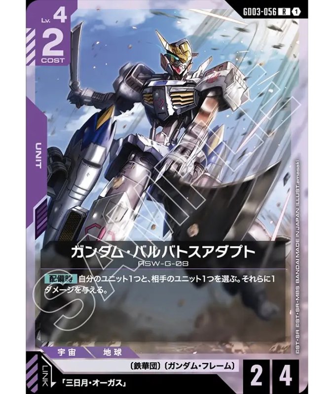 画像1: ガンダム・バルバトスアダプト/R【紫】《UNIT》 (1)