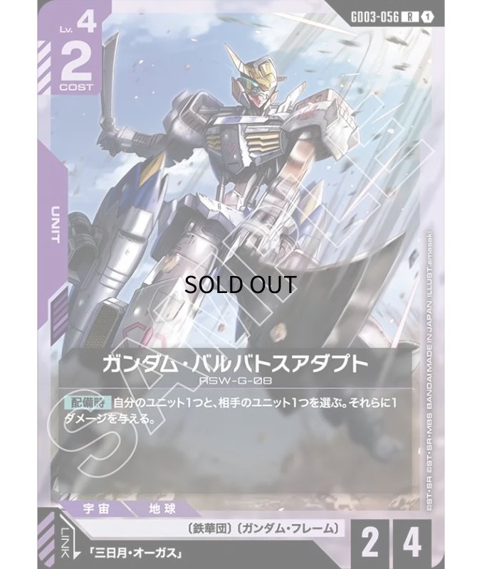 画像1: 《特価品》ガンダム・バルバトスアダプト/R【紫】《UNIT》 (1)