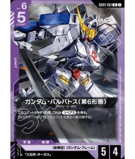 ガンダム・バルバトス（第4形態）/C【-】《UNIT TOKEN》 - ガンダム