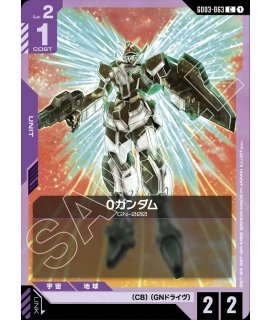 ガンダムエクシア（トランザム）/LR【紫】《UNIT》 - ガンダムカード