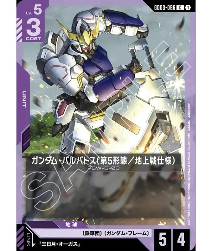 画像1: ガンダム・バルバトス（第5形態／地上戦仕様）/C【紫】《UNIT》 (1)