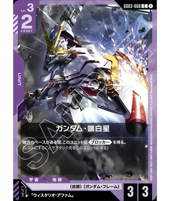 画像1: ガンダム・端白星/C【紫】《UNIT》 (1)