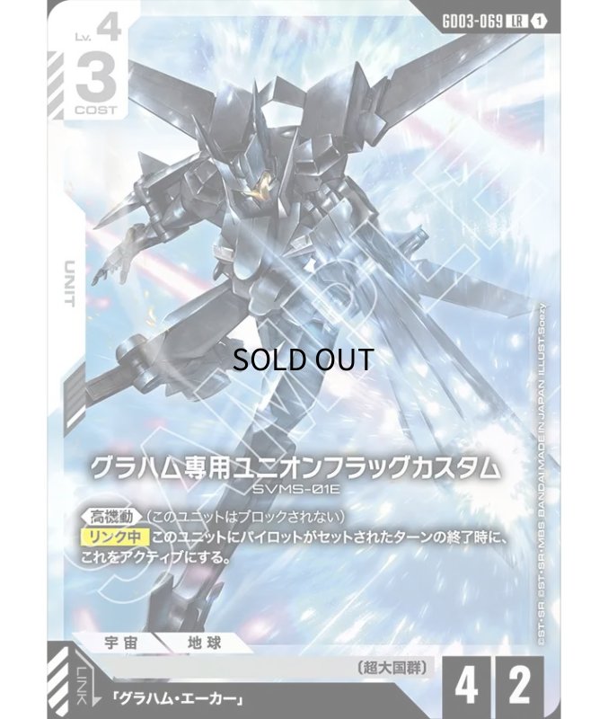 画像1: 〔特価品〕グラハム専用ユニオンフラッグカスタム/LR【白】《UNIT》 (1)