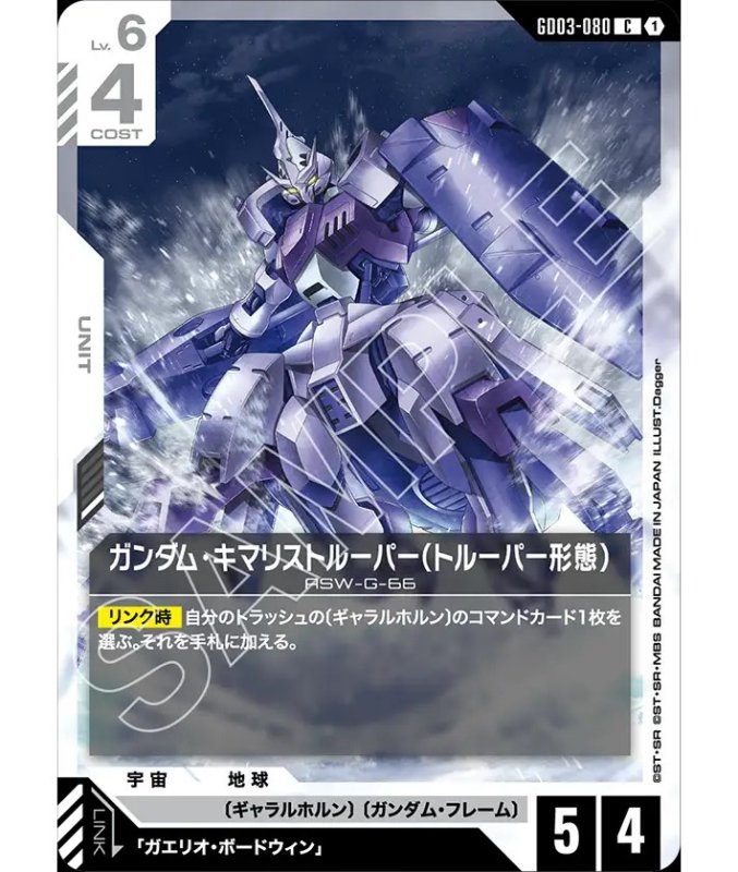 画像1: ガンダム・キマリストルーパー（トルーパー形態）/C【白】《UNIT》 (1)