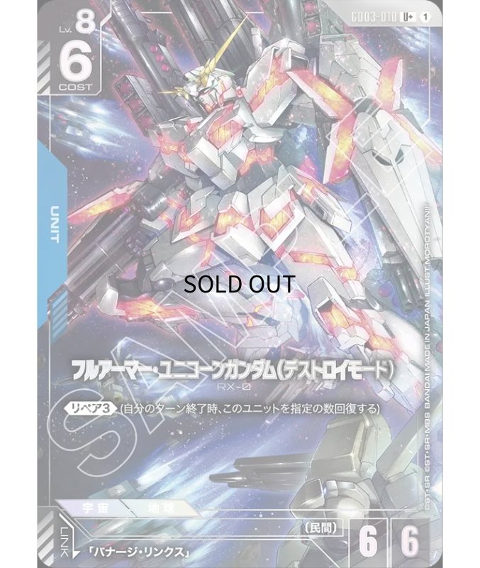 画像1: フルアーマー・ユニコーンガンダム（デストロイモード）/U+【青】《UNIT》 (1)