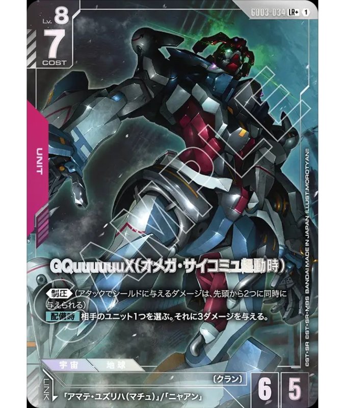 画像1: GQuuuuuuX（オメガ・サイコミュ起動時）/LR+【赤】《UNIT》『パラレル』 (1)