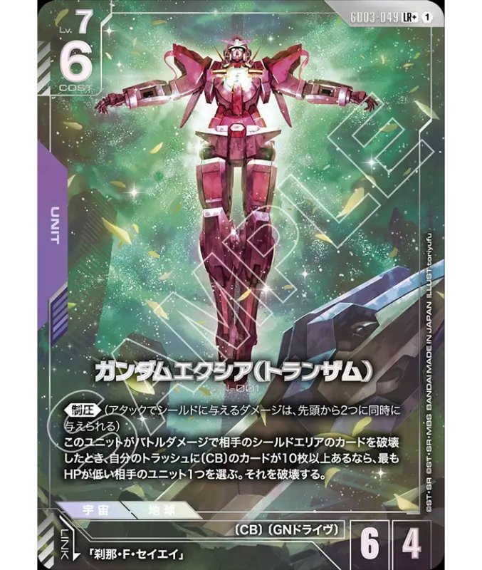 画像1: 〔特価品〕ガンダムエクシア（トランザム）/LR+【紫】《UNIT》『パラレル』 (1)
