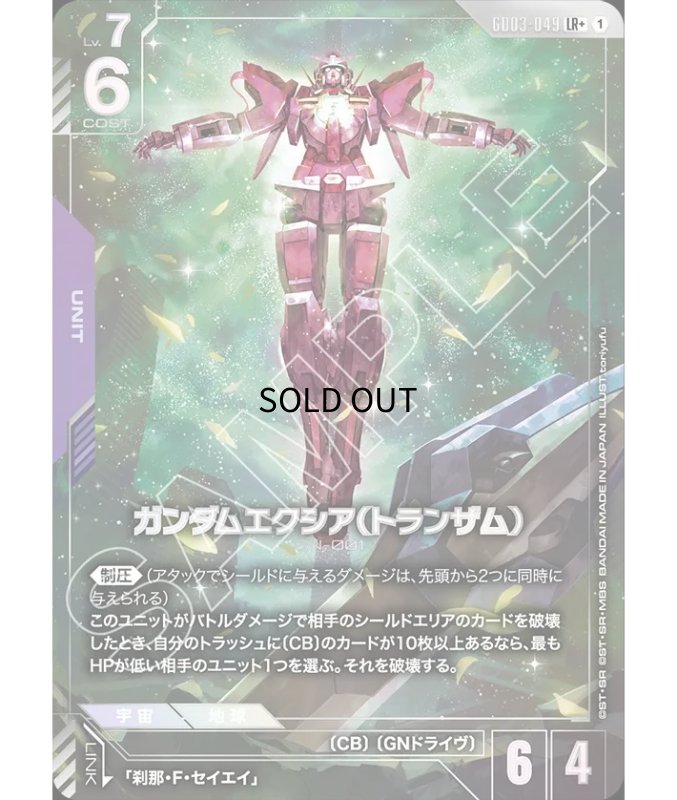 画像1: ガンダムエクシア（トランザム）/LR+【紫】《UNIT》 (1)