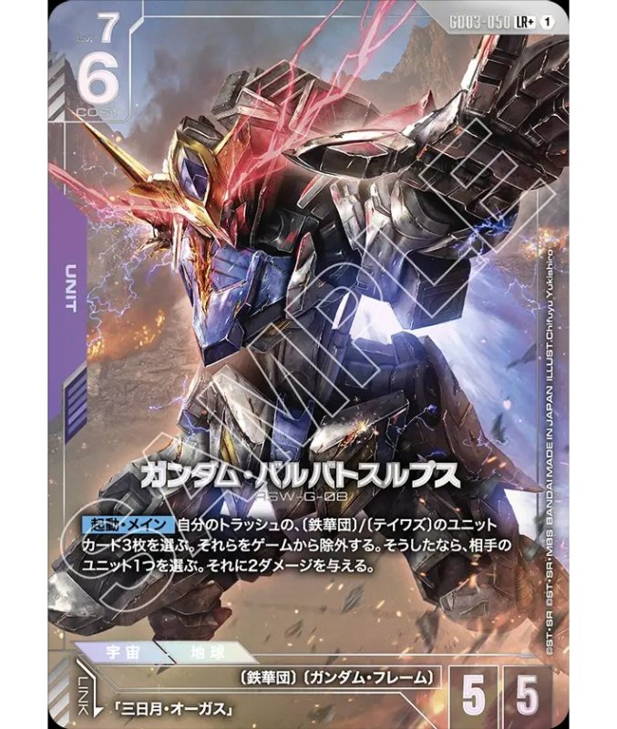 画像1: ガンダム・バルバトスルプス/LR+【紫】《UNIT》 (1)