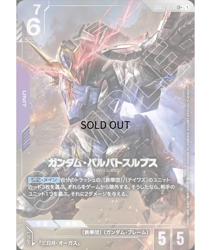 画像1: 〔特価品〕ガンダム・バルバトスルプス/LR+【紫】《UNIT》『パラレル』 (1)