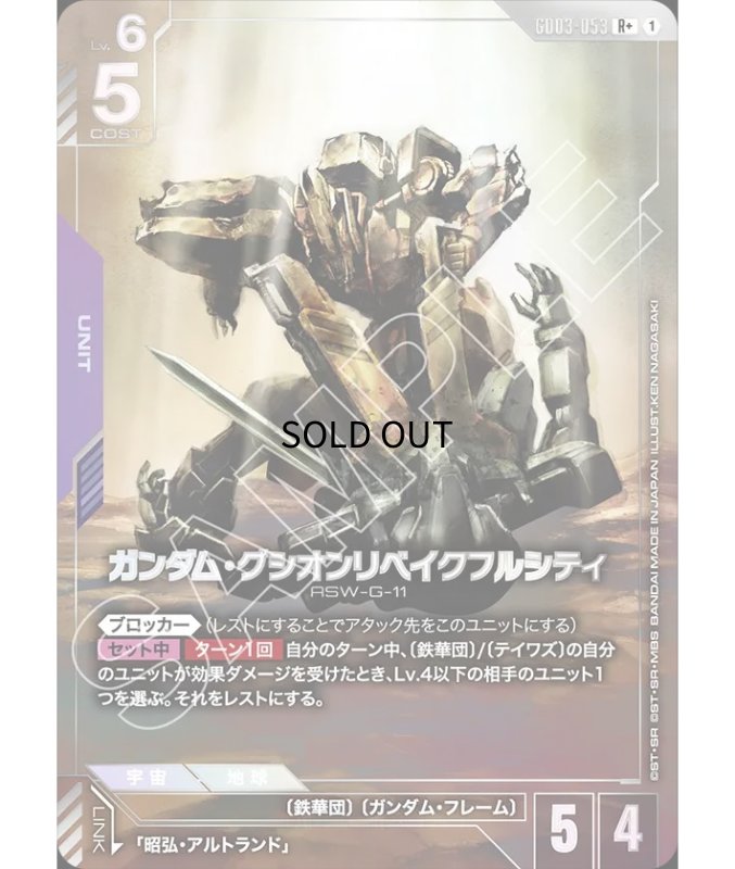 画像1: 〔特価品〕ガンダム・グシオンリベイクフルシティ/R+【紫】《UNIT》 (1)