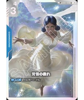 覚悟の表れ/U＋/β【青】《COMMAND》 パラレル版GD01-100(β) 販売ページ