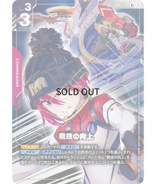 特価品〕戦技の向上/R+【赤】《COMMAND》『パラレル』 - ガンダム