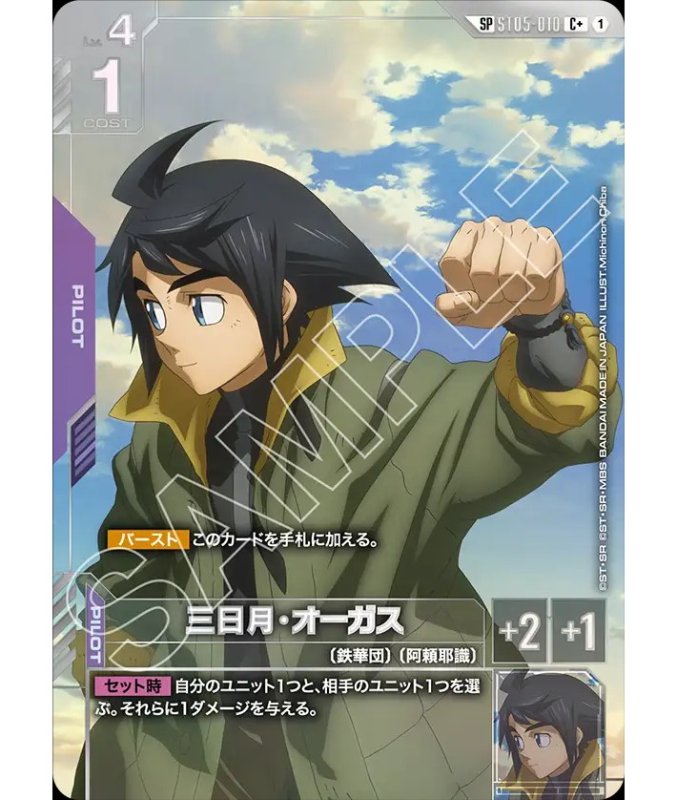 画像1: 三日月・オーガス/C+SP【紫】《PILOT》 (1)