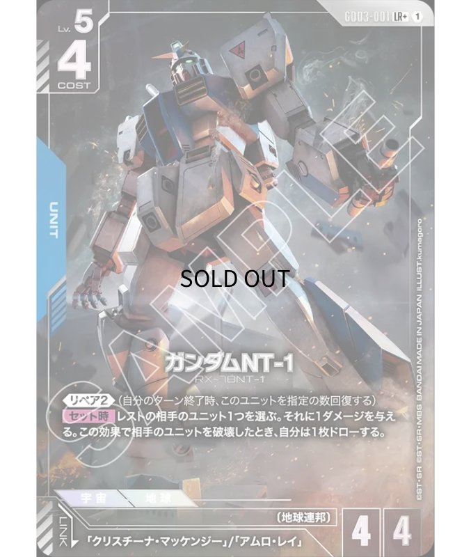 画像1: 〔特価品〕ガンダムNT-1/LR+【青】《UNIT》『パラレル』 (1)