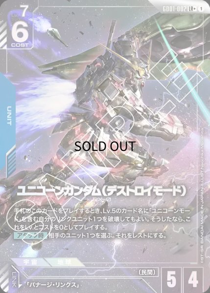 ガンダムカードゲーム　ユニコーンガンダム　デストロイ　ユニコーン　LR パラレル ガンダムカードゲーム ユニコーンガンダム デストロイ