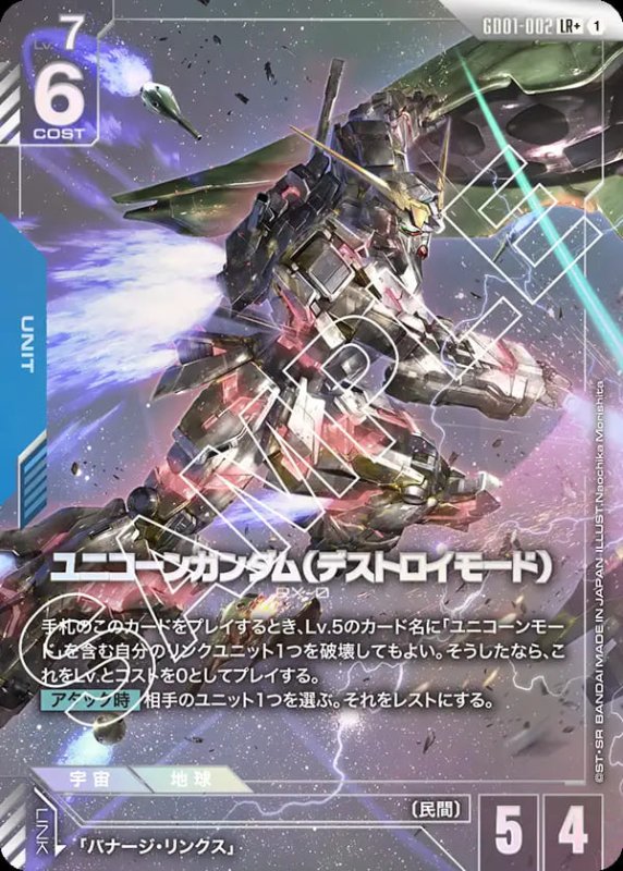 画像1: 〔特価品〕ユニコーンガンダム（デストロイモード）/LR+【青】《UNIT》『パラレル』 (1)
