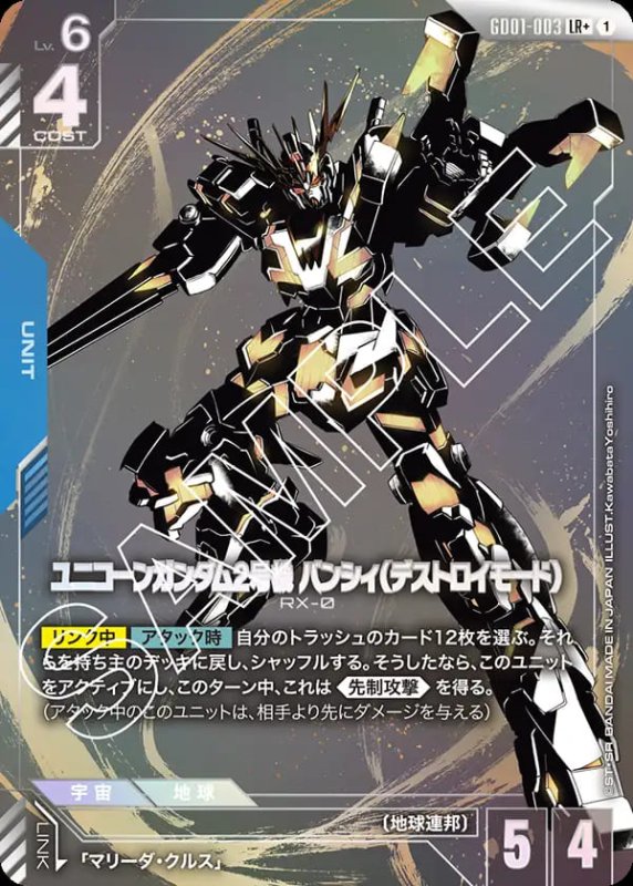 画像1: ユニコーンガンダム2号機 バンシィ(デストロイモード)/LR+【青】《UNIT》『パラレル』 (1)