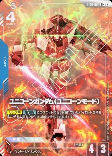 ユニコーンガンダム（ユニコーンモード）/R+【青】《UNIT