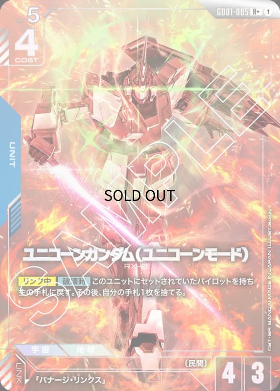 画像1: 〔特価品〕ユニコーンガンダム（ユニコーンモード）/R+【青】《UNIT》『パラレル』 (1)