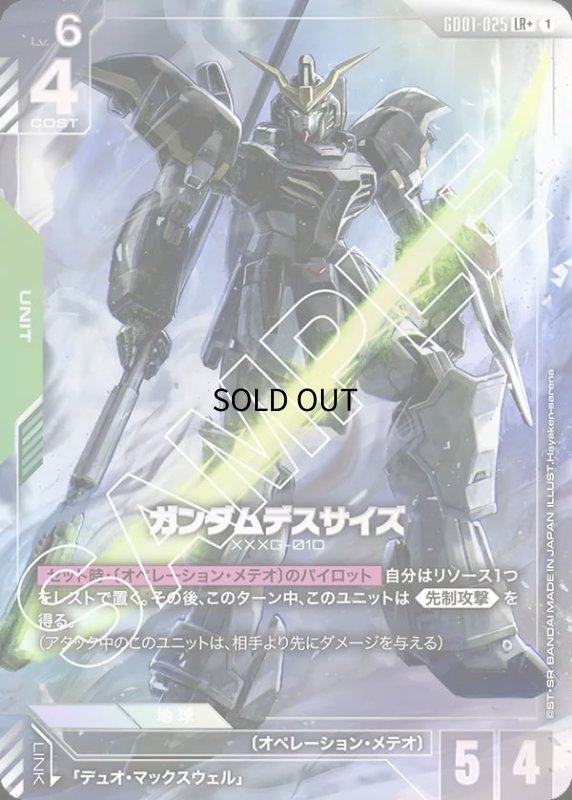 画像1: 〔特価品・状態難〕ガンダムデスサイズ/LR+【緑】《UNIT》『パラレル』 (1)