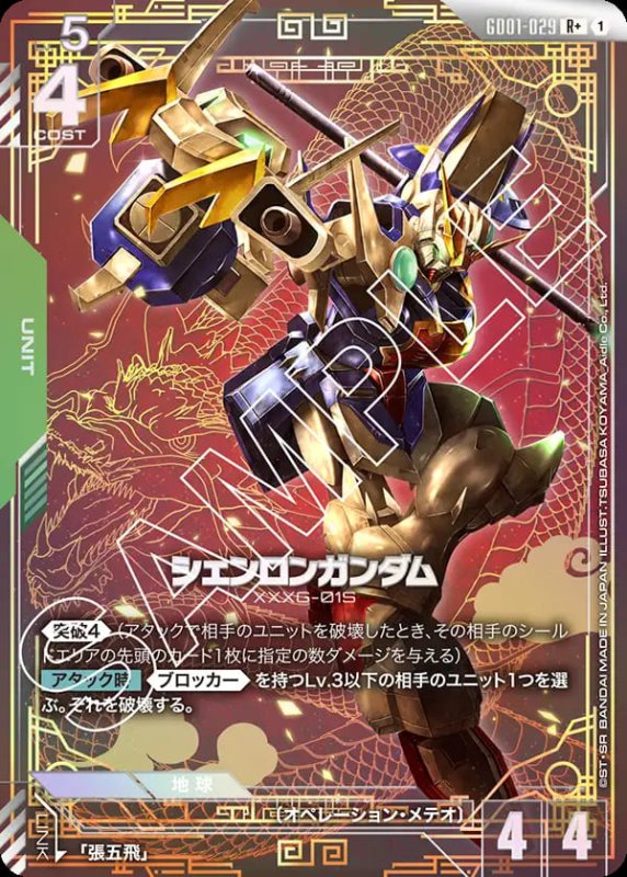 画像1: シェンロンガンダム/R+【緑】《UNIT》『パラレル』 (1)