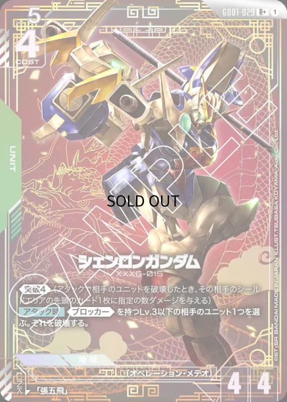 画像1: 〔特価品〕シェンロンガンダム/R+【緑】《UNIT》『パラレル』 (1)
